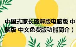 中国式家长破解版电脑版 中文免费版（中国式家长破解版电脑版 中文免费版功能简介）