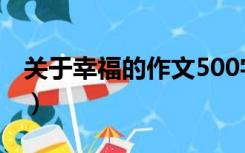 关于幸福的作文500字叙事（作文500字叙事）