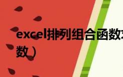 excel排列组合函数求和（excel排列组合函数）