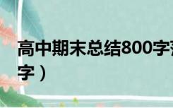 高中期末总结800字范文（高中期末总结500字）