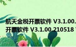 航天金税开票软件 V3.1.00.210518 官方最新版（航天金税开票软件 V3.1.00.210518 官方最新版功能简介）