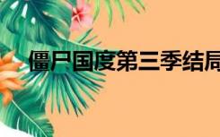 僵尸国度第三季结局（丧失国度第三季）