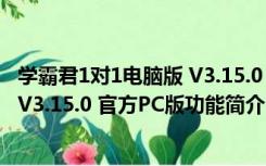 学霸君1对1电脑版 V3.15.0 官方PC版（学霸君1对1电脑版 V3.15.0 官方PC版功能简介）