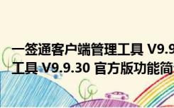 一签通客户端管理工具 V9.9.30 官方版（一签通客户端管理工具 V9.9.30 官方版功能简介）