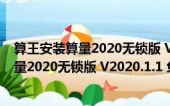 算王安装算量2020无锁版 V2020.1.1 免狗版（算王安装算量2020无锁版 V2020.1.1 免狗版功能简介）