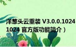 洋葱头云重装 V3.0.0.1024 官方版（洋葱头云重装 V3.0.0.1024 官方版功能简介）