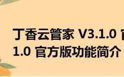 丁香云管家 V3.1.0 官方版（丁香云管家 V3.1.0 官方版功能简介）