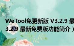 WeTool免更新版 V3.2.9 最新免费版（WeTool免更新版 V3.2.9 最新免费版功能简介）