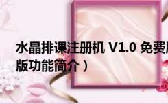 水晶排课注册机 V1.0 免费版（水晶排课注册机 V1.0 免费版功能简介）