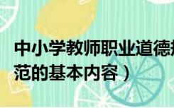 中小学教师职业道德规范的基本内容（道德规范的基本内容）