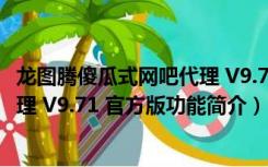 龙图腾傻瓜式网吧代理 V9.71 官方版（龙图腾傻瓜式网吧代理 V9.71 官方版功能简介）