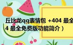 丘比龙qq表情包 +404 最全免费版（丘比龙qq表情包 +404 最全免费版功能简介）