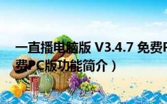 一直播电脑版 V3.4.7 免费PC版（一直播电脑版 V3.4.7 免费PC版功能简介）