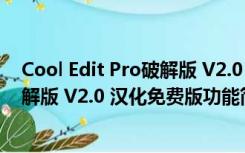 Cool Edit Pro破解版 V2.0 汉化免费版（Cool Edit Pro破解版 V2.0 汉化免费版功能简介）