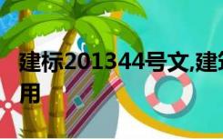 建标201344号文,建筑安装工程中不可竞争费用