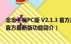 念念手帐PC版 V2.1.3 官方最新版（念念手帐PC版 V2.1.3 官方最新版功能简介）