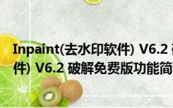 Inpaint(去水印软件) V6.2 破解免费版（Inpaint(去水印软件) V6.2 破解免费版功能简介）