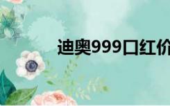 迪奥999口红价格（口红价格）