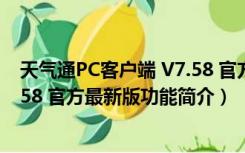 天气通PC客户端 V7.58 官方最新版（天气通PC客户端 V7.58 官方最新版功能简介）