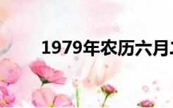 1979年农历六月二十九是什么星座