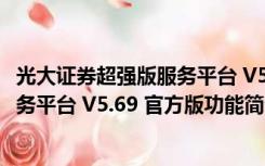 光大证券超强版服务平台 V5.69 官方版（光大证券超强版服务平台 V5.69 官方版功能简介）