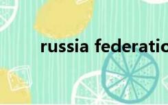 russia federation与russia一样嘛