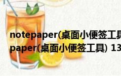 notepaper(桌面小便签工具) 13.11.06 绿色免费版（notepaper(桌面小便签工具) 13.11.06 绿色免费版功能简介）