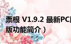 票根 V1.9.2 最新PC版（票根 V1.9.2 最新PC版功能简介）