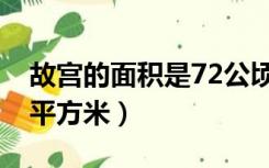 故宫的面积是72公顷吗（故宫的面积是72万平方米）