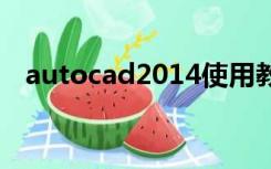 autocad2014使用教程（cad2014教程）