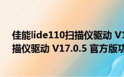 佳能lide110扫描仪驱动 V17.0.5 官方版（佳能lide110扫描仪驱动 V17.0.5 官方版功能简介）