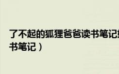 了不起的狐狸爸爸读书笔记好词好句（了不起的狐狸爸爸读书笔记）