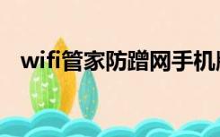 wifi管家防蹭网手机版（wifi管家防蹭网）