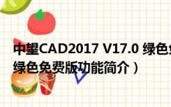 中望CAD2017 V17.0 绿色免费版（中望CAD2017 V17.0 绿色免费版功能简介）