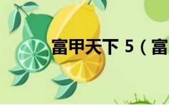 富甲天下 5（富甲天下5启动码）