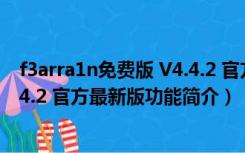 f3arra1n免费版 V4.4.2 官方最新版（f3arra1n免费版 V4.4.2 官方最新版功能简介）