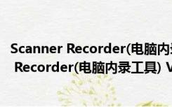 Scanner Recorder(电脑内录工具) V1.9 官方版（Scanner Recorder(电脑内录工具) V1.9 官方版功能简介）