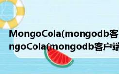 MongoCola(mongodb客户端工具) V1.2.8 最新版（MongoCola(mongodb客户端工具) V1.2.8 最新版功能简介）