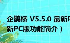 企鹊桥 V5.5.0 最新PC版（企鹊桥 V5.5.0 最新PC版功能简介）