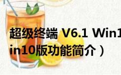 超级终端 V6.1 Win10版（超级终端 V6.1 Win10版功能简介）