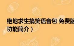 绝地求生搞笑语音包 免费版（绝地求生搞笑语音包 免费版功能简介）