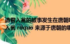 请君入瓮的故事发生在唐朝哪位君主执政时期（ldquo 请君入瓮 rdquo 来源于唐朝的哪位酷吏）