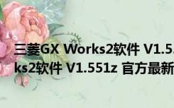 三菱GX Works2软件 V1.551z 官方最新版（三菱GX Works2软件 V1.551z 官方最新版功能简介）