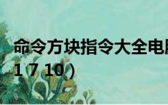 命令方块指令大全电脑版（命令方块指令大全1 7 10）