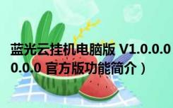 蓝光云挂机电脑版 V1.0.0.0 官方版（蓝光云挂机电脑版 V1.0.0.0 官方版功能简介）