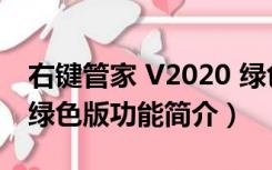 右键管家 V2020 绿色版（右键管家 V2020 绿色版功能简介）