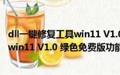 dll一键修复工具win11 V1.0 绿色免费版（dll一键修复工具win11 V1.0 绿色免费版功能简介）