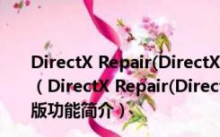 DirectX Repair(DirectX修复工具) V3.8.0.11638 绿色版（DirectX Repair(DirectX修复工具) V3.8.0.11638 绿色版功能简介）