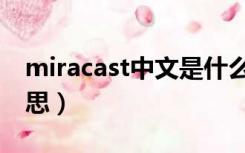 miracast中文是什么意思（miracast什么意思）