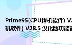 Prime95(CPU拷机软件) V28.5 汉化版（Prime95(CPU拷机软件) V28.5 汉化版功能简介）